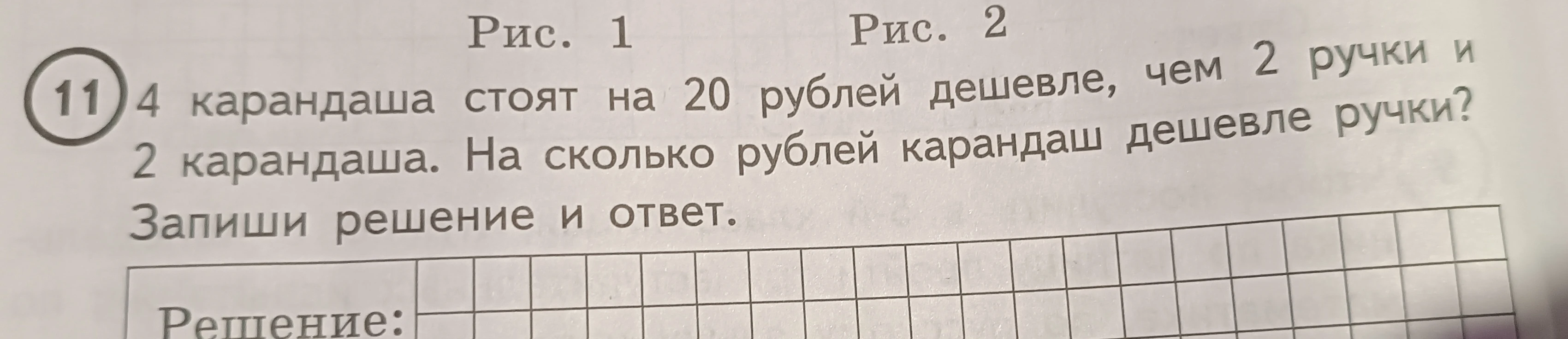 4 карандаша стоят на 20 рублей дешевле, чем 2 ручки и 2 карандаша. На сколько рублей карандаш дешевле ручки?