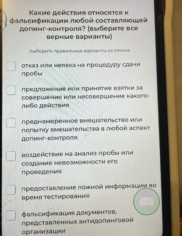 Какие действия относятся к фальсификации любой составляющей допинг-контроля? (выберите все верные варианты)
