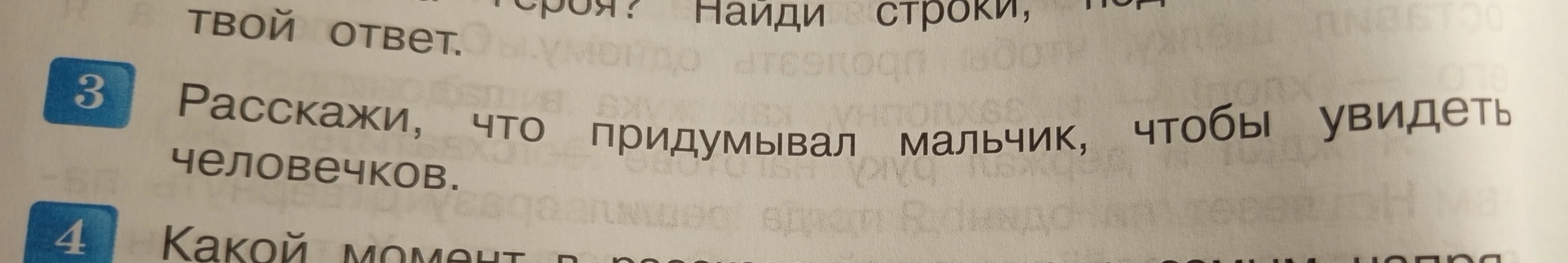 Расскажи, что придумывал мальчик, чтобы увидеть человечков.