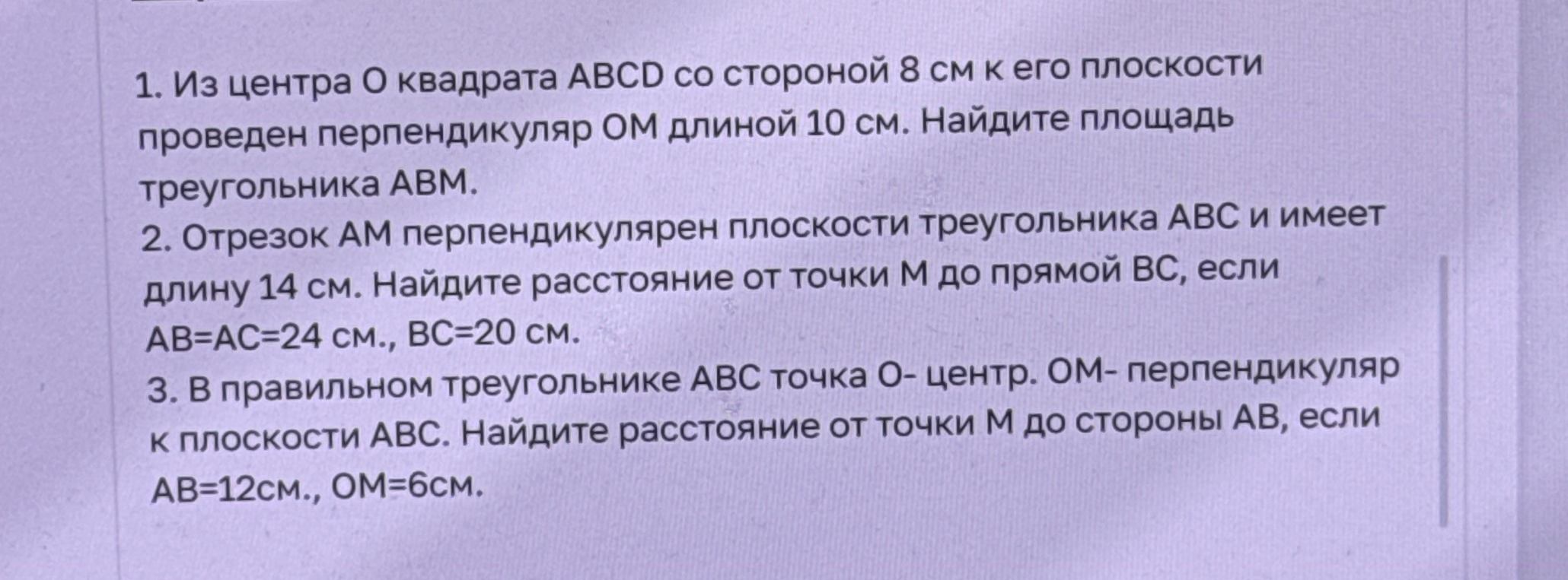1. Из центра O квадрата ABCD со стороной 8 см к его плоскости проведен перпендикуляр OM длиной 10 см. Найдите площадь треугольника ABM.