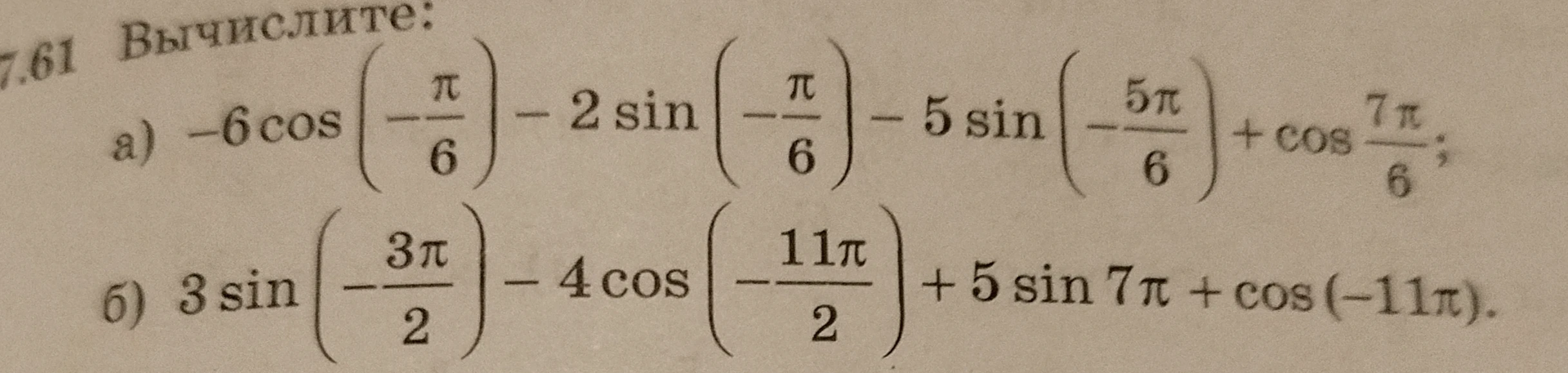 Вычислите: а) -6 cos(-π/6) - 2 sin(-π/6) - 5 sin(-5π/6) + cos 7π/6; б) 3 sin(-3π/2) - 4 cos(-11π/2) + 5 sin 7π + cos(-11π).