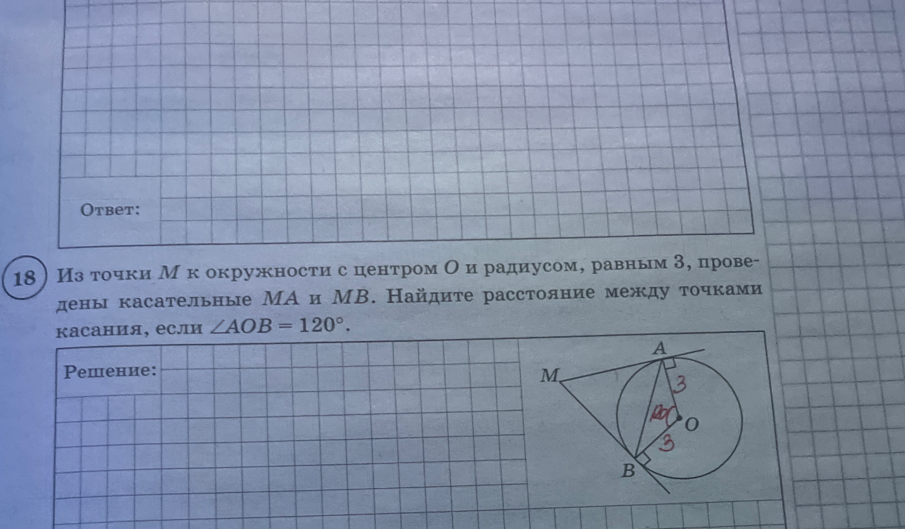 Из точки M к окружности с центром O и радиусом, равным 3, проведены касательные MA и MB. Найдите расстояние между точками касания, если ∠AOB = 120°.
