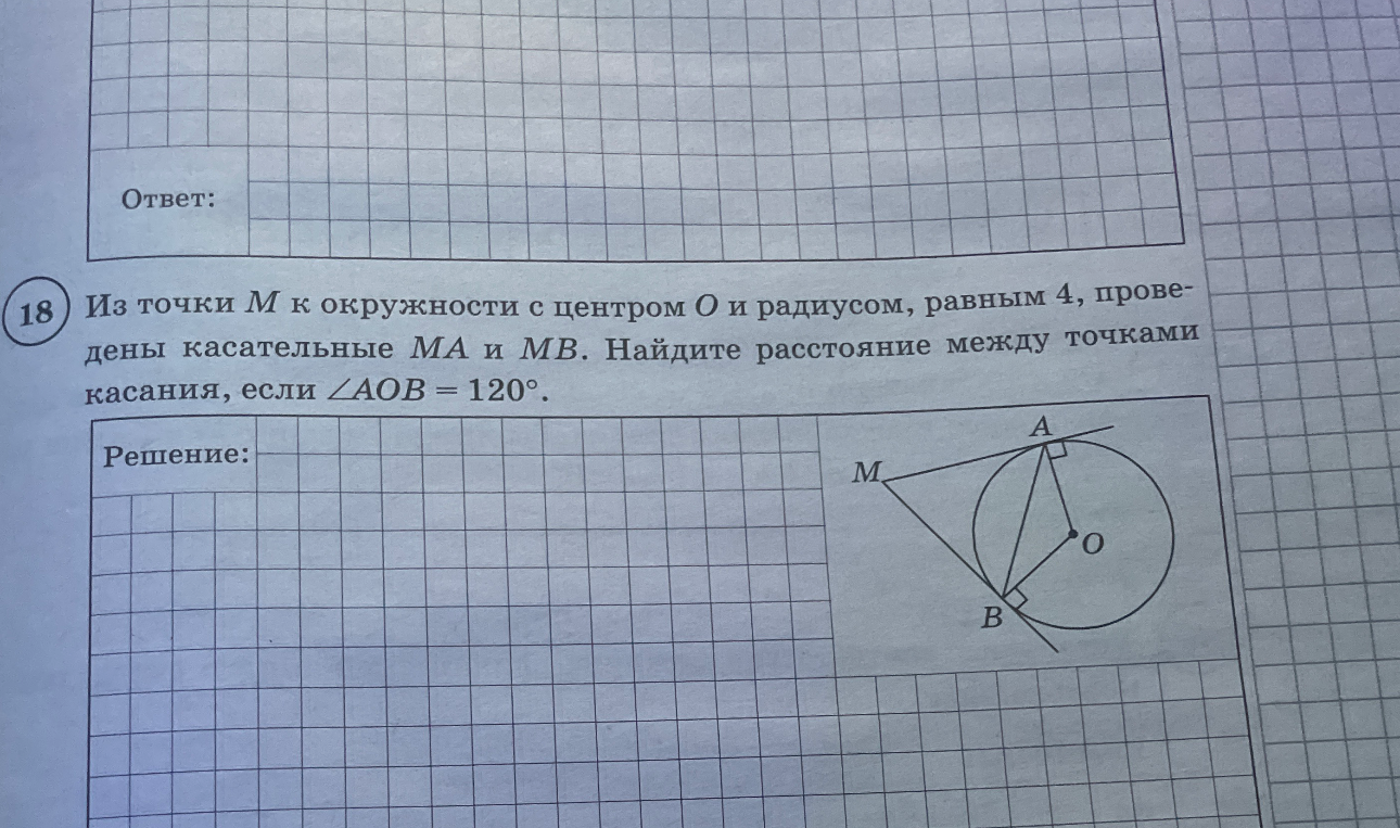 Из точки M к окружности с центром O и радиусом, равным 4, проведены касательные MA и MB. Найдите расстояние между точками касания, если ∠AOB = 120°.