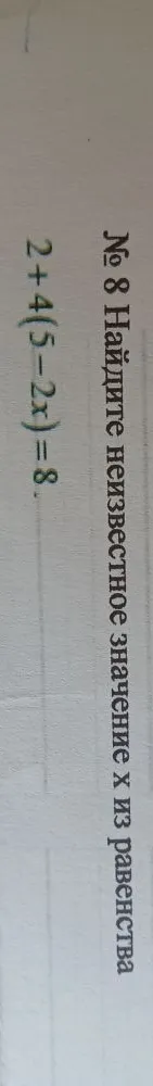 Найдите неизвестное значение x из равенства 2+4(5-2x)=8