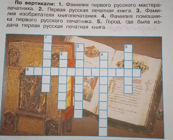 Решите кроссворд по истории книгопечатания: Фамилия первого русского мастера-печатника; Первая русская печатная книга; Фамилия изобретателя книгопечатания; Фамилия помощника первого русского печатника; Город, где была издана первая русская печатная книга.