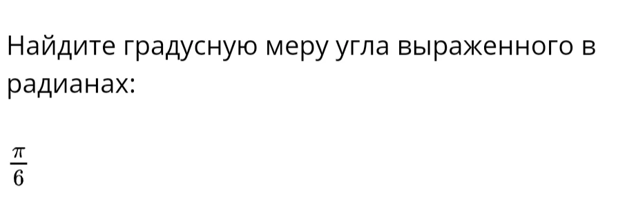 Найдите градусную меру угла выраженного в радианах: π/6