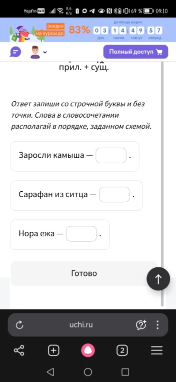 Преобразуй словосочетания по схеме прил. + сущ.: Заросли камыша, Сарафан из ситца, Нора ежа.