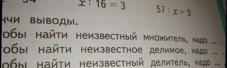 Закончи выводы: Чтобы найти неизвестный множитель, надо ... Чтобы найти неизвестное делимое, надо ... Чтобы найти неизвестный делитель, надо ...