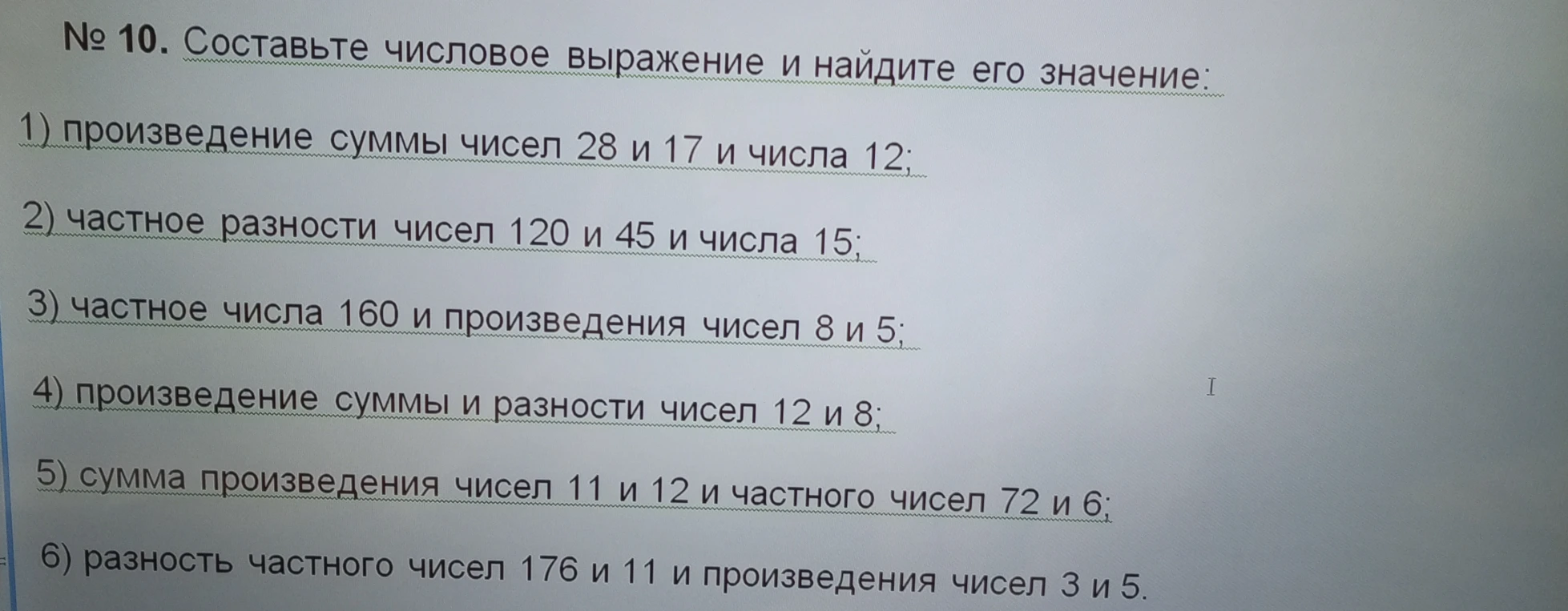 № 10. Составьте числовое выражение и найдите его значение: 1) произведение суммы чисел 28 и 17 и числа 12;
