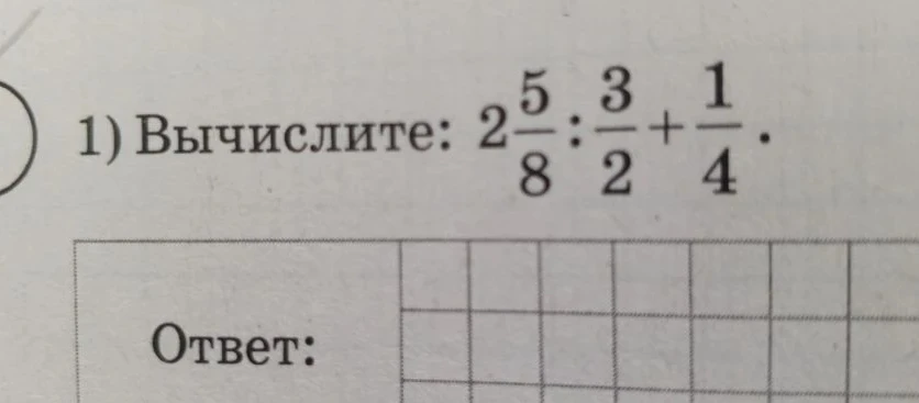 Вычислите: 2 5/8 : 3/2 + 1/4
