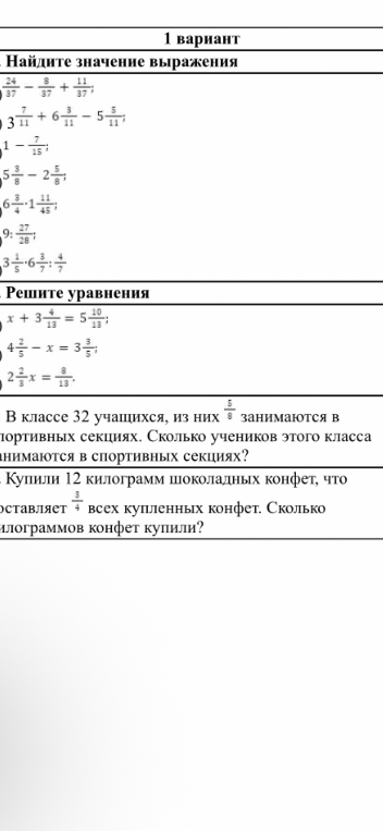 Найдите значение выражения; Решите уравнения; В классе 32 учащихся, из них 5/8 занимаются в спортивных секциях. Сколько учеников этого класса занимаются в спортивных секциях?; Купили 12 килограмм шоколадных конфет, что составляет 3/4 всех купленных конфет. Сколько килограммов конфет купили?