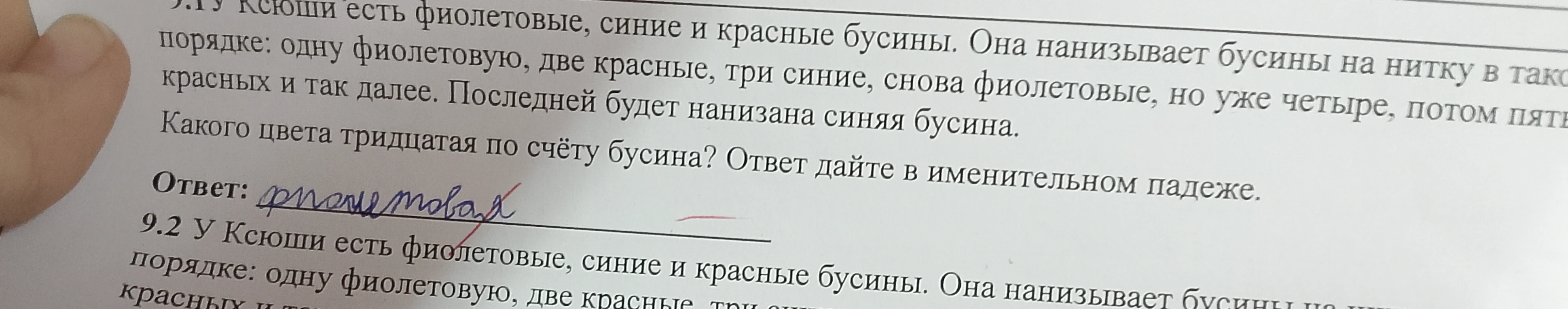 У Ксюши есть фиолетовые, синие и красные бусины. Она нанизывает бусины на нитку в таком порядке: одну фиолетовую, две красные, три синие, снова фиолетовые, но уже четыре, потом пять красных и так далее. Какого цвета тридцатая по счету бусина?