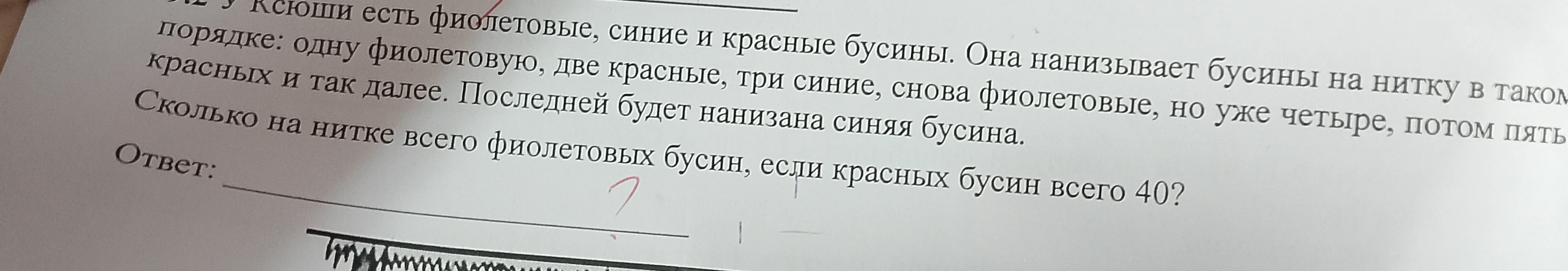 У Ксюши есть фиолетовые, синие и красные бусины. Она нанизывает их на нитку в таком порядке: одну фиолетовую, две красные, три синие, снова фиолетовые, но уже четыре, потом пять красных и так далее. Последней будет нанизана синяя бусина. Сколько на нитке всего фиолетовых бусин, если красных бусин всего 40?