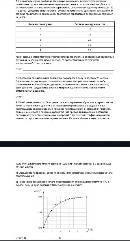 7. На занятиях кружка по физике Филипп решил изучить, как жёсткость системы одинаковых пружин, соединенных параллельно, зависит от их количества.