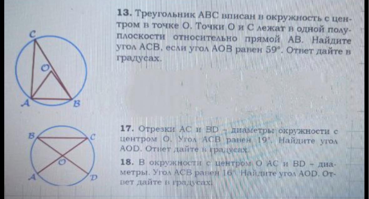 Треугольник ABC вписан в окружность с центром в точке O. Точки O и C лежат в одной полуплоскости относительно прямой AB. Найдите угол ACB, если угол AOB равен 59 градусов.