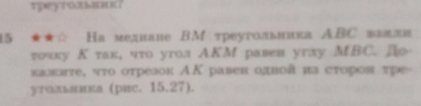 На медиане BM треугольника ABC взяли точку K так, что угол AKM равен углу MBC. Докажите, что отрезок AK равен одной из сторон треугольника.