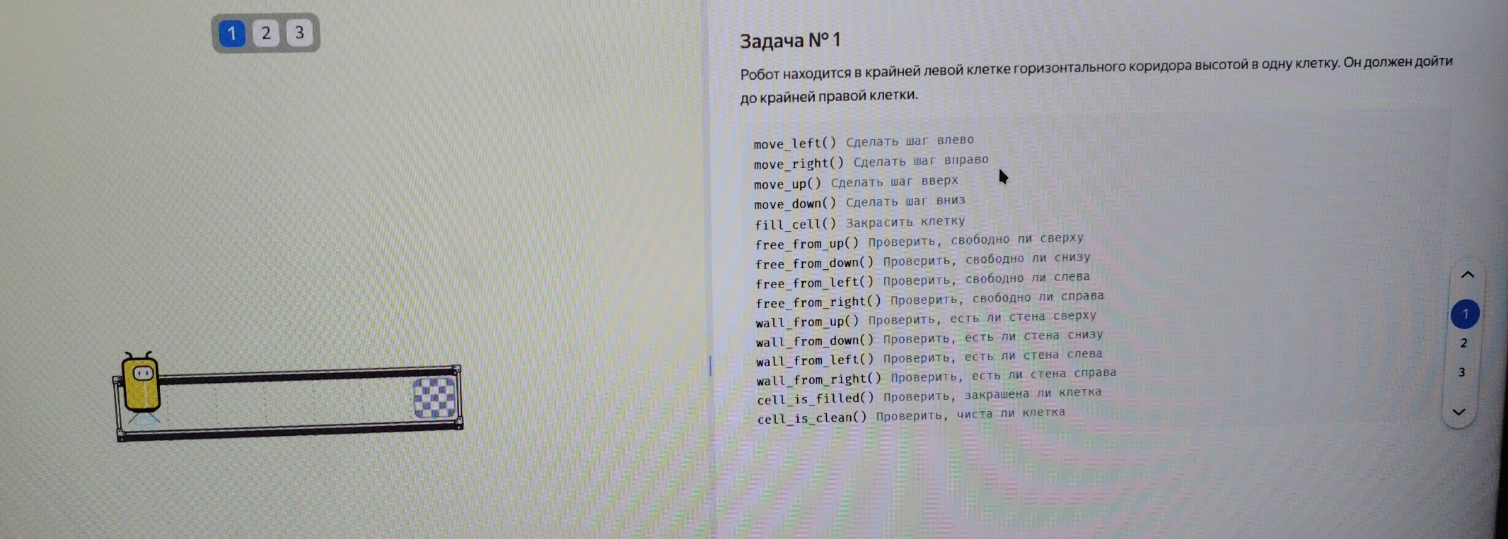 Робот находится в крайней левой клетке горизонтального коридора высотой в одну клетку. Он должен дойти до крайней правой клетки.
