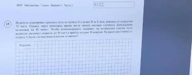Водитель планировал проехать путь из пункта А в пункт В за 4 часа, двигаясь со скоростью 70 км/ч. Однако через некоторое время после начала поездки случилась вынужденная остановка на 40 минут. Чтобы компенсировать задержку, на оставшемся участке пути водитель увеличил скорость до 90 км/ч и прибыл в пункт В вовремя. На каком расстоянии от пункта А была сделана вынужденная остановка?