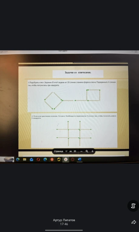 Подобрать ключ. Задание: В этой задаче из 10 спичек сложена форма ключа. Передвиньте 4 спички так, чтобы получилось три квадрата.