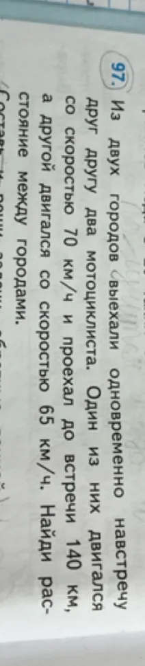 Из двух городов выехали одновременно навстречу друг другу два мотоциклиста. Один из них двигался со скоростью 70 км/ч и проехал до встречи 140 км, а другой двигался со скоростью 65 км/ч. Найди расстояние между городами.