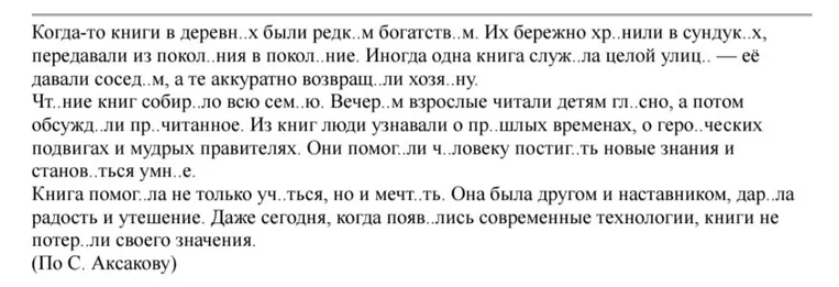 Вставьте пропущенные буквы в тексте С. Аксакова о книгах.