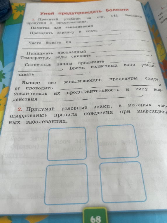Заполни пропуски в предложениях памятки для закаливания и придумай условные знаки правил поведения при инфекционных заболеваниях.