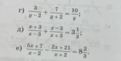 Решите уравнения: г) 3/(y-2) + 7/(y+2) = 10/y; д) (x+3)/(x-3) + (x-3)/(x+3) = 3 1/3; е) (5x+7)/(x-2) - (2x+21)/(x+2) = 8 2/3.