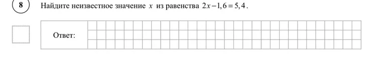 Найдите неизвестное значение x из равенства 2x - 1,6 = 5,4