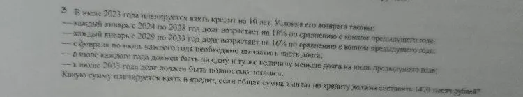 В июле 2023 года планируется взять кредит на 10 лет. Какую сумму планируется взять в кредит, если общая сумма выплат по кредиту должна составить 1470 тысяч рублей?