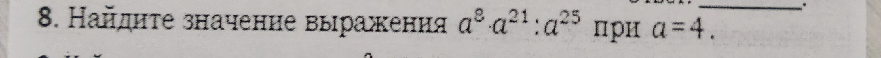 Найдите значение выражения a⁸ a²¹ : a²⁵ при a = 4.