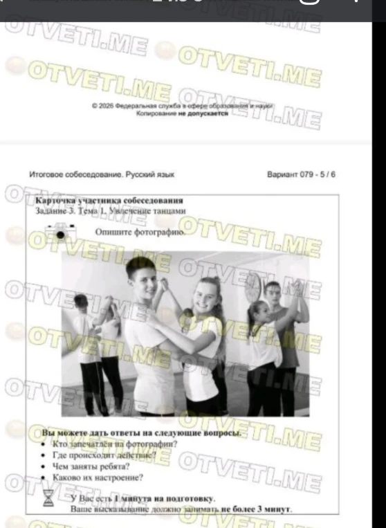 Опишите фотографию (Задание 3. Тема 1. Увлечение танцами. Итоговое собеседование).