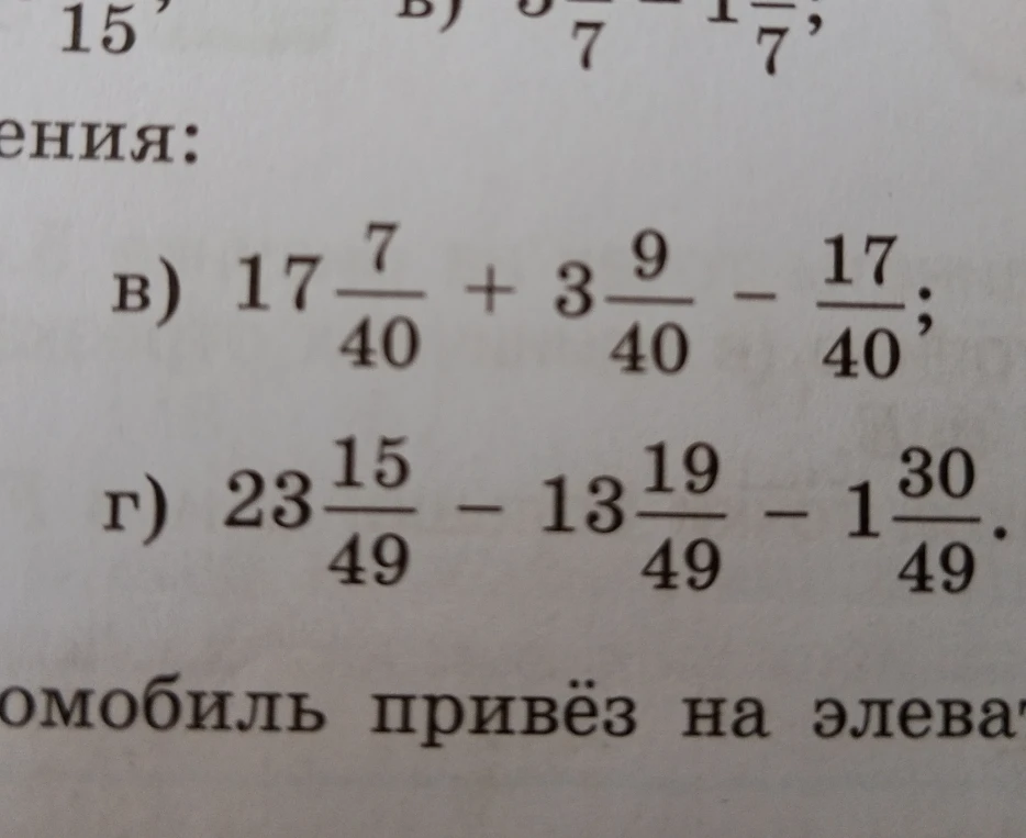 Решите примеры с обыкновенными дробями: в) 17 7/40 + 3 9/40 - 17/40; г) 23 15/49 - 13 19/49 - 1 30/49