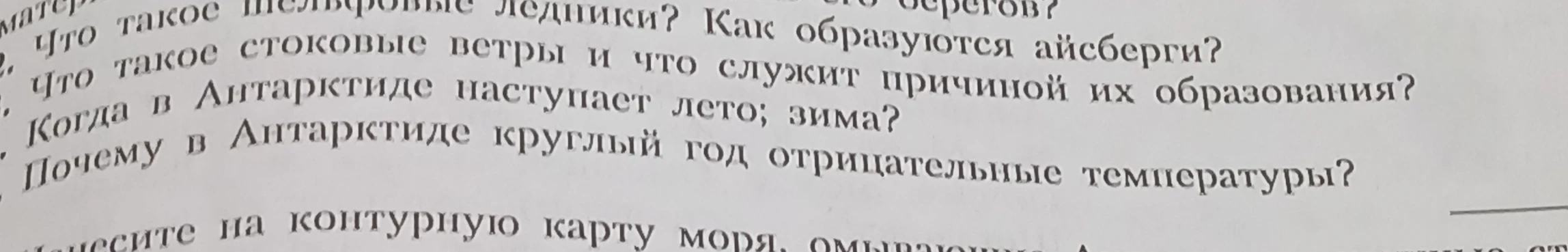 Ответьте на вопросы: Что такое шельфовые ледники? Как образуются айсберги? Что такое стоковые ветры? Когда в Антарктиде наступает лето; зима? Почему в Антарктиде круглый год отрицательные температуры?