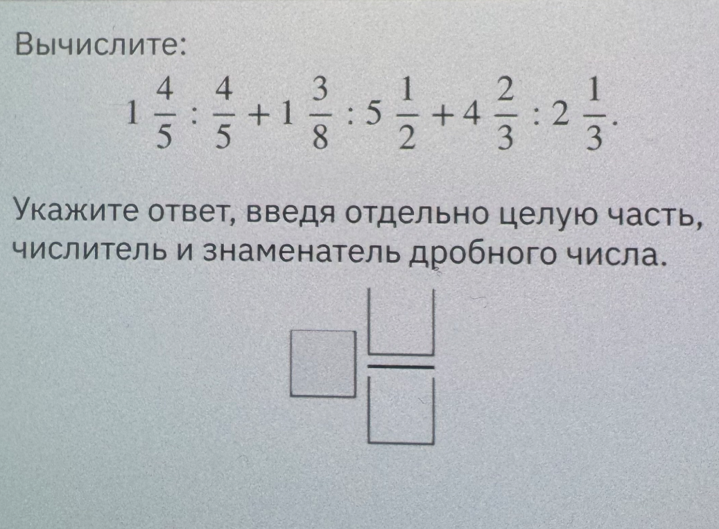 Вычислите: 1 4/5 : 4/5 + 1 3/8 : 5 1/2 + 4 2/3 : 2 1/3