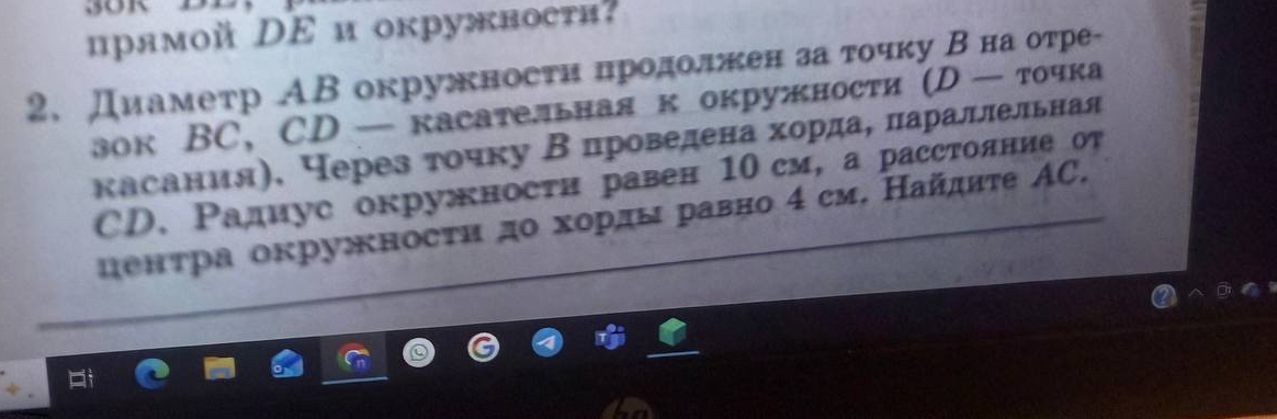 Диаметр AB окружности продолжен за точку B на отрезок BC, CD — касательная к окружности (D — точка касания). Через точку B проведена хорда, параллельная CD. Радиус окружности равен 10 см, а расстояние от центра окружности до хорды равно 4 см. Найдите AC.