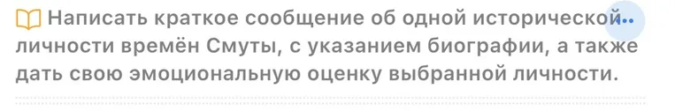 Написать краткое сообщение об одной исторической личности времён Смуты, с указанием биографии, а также дать свою эмоциональную оценку выбранной личности.