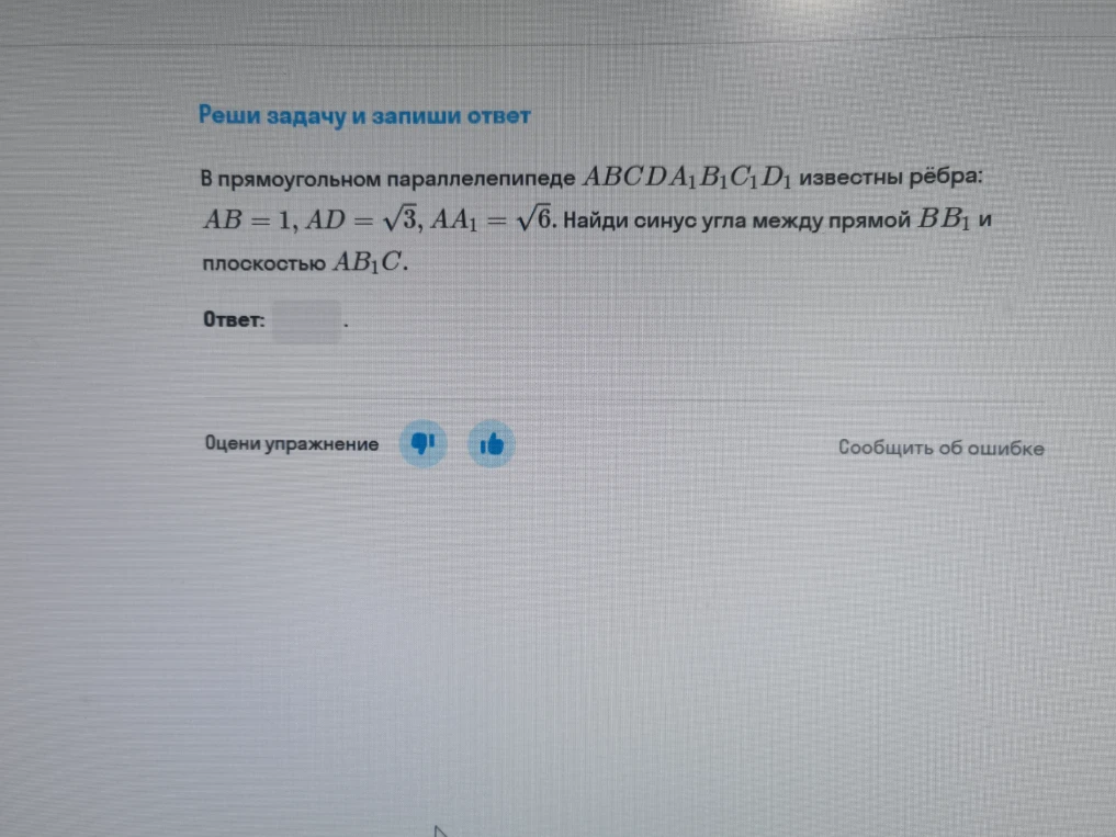 В прямоугольном параллелепипеде $ABCDA_1B_1C_1D_1$ известны рёбра: $AB=1$, $AD=\sqrt{3}$, $AA_1=\sqrt{6}$. Найди синус угла между прямой $BB_1$ и плоскостью $AB_1C$.