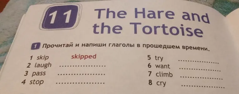 Прочитай и напиши глаголы в прошедшем времени: skip, laugh, pass, stop, try, want, climb, cry.
