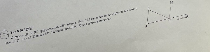 Стороны AC и BC треугольника ABC равны. Луч CM является биссектрисой внешнего угла BCD, угол MCD равен 54. Найдите угол BAC.