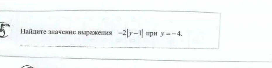 Найдите значение выражения -2|y - 1| при y = -4