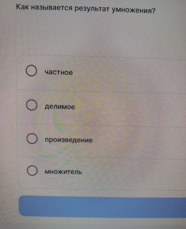 Как называется результат умножения?