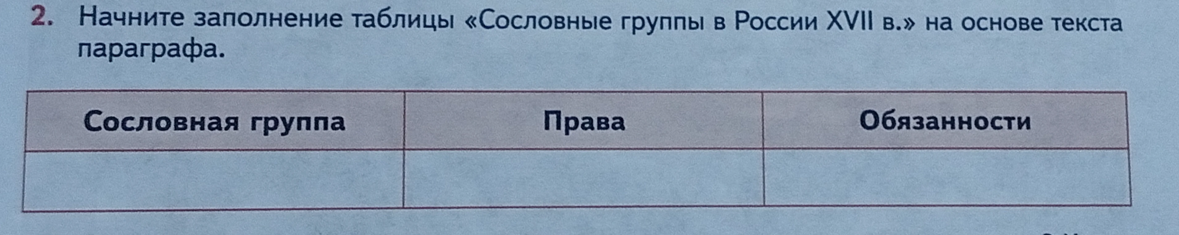 Начните заполнение таблицы «Сословные группы в России XVII в.» на основе текста параграфа.