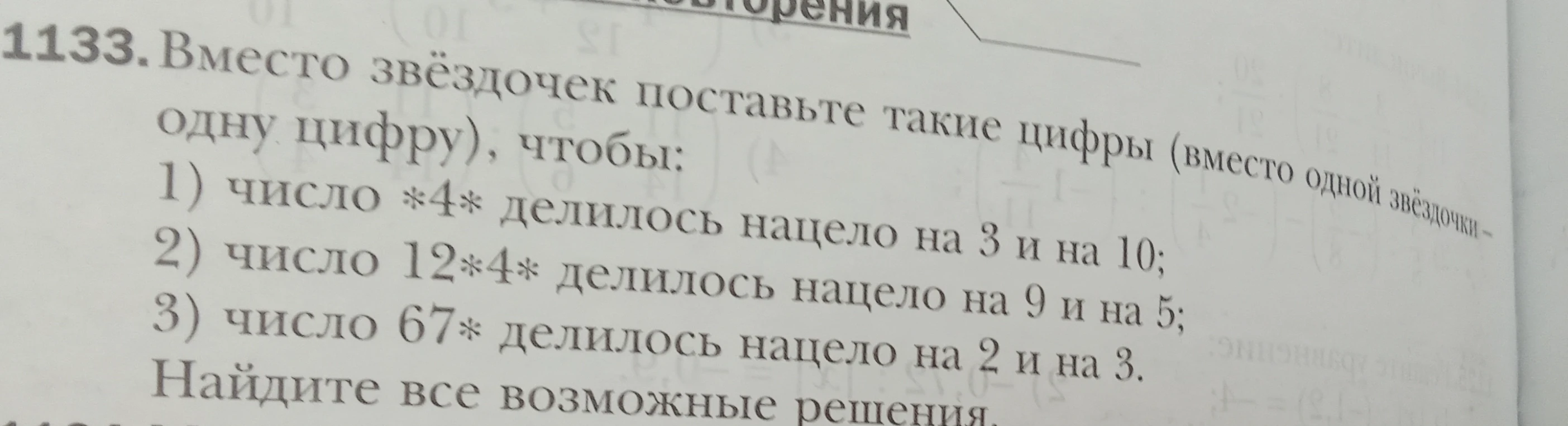 Вместо звёздочек поставьте такие цифры (вместо одной звёздочки — одну цифру), чтобы: 1) число *4* делилось нацело на 3 и на 10; 2) число 12*4* делилось нацело на 9 и на 5; 3) число 67* делилось нацело на 2 и на 3.