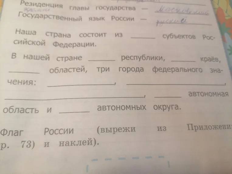 Наша страна состоит из ___ субъектов Российской Федерации. В нашей стране ___ республики, ___ краёв, ___ областей, три города федерального значения: ___, ___, ___, ___ автономная область и ___ автономных округа.