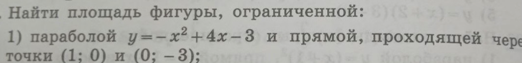 Найти площадь фигуры, ограниченной параболой y = -x² + 4x - 3 и прямой, проходящей через точки (1; 0) и (0; -3)