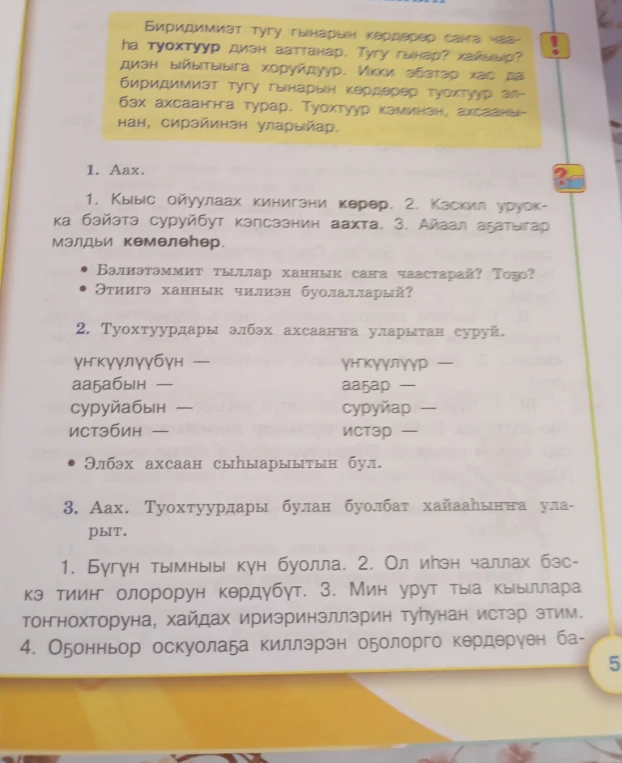 Бэлиэтэммит тыллар ханнык саҥа чаастарай? Туохтуурдары элбэх ахсааҥҥа уларытан суруй.