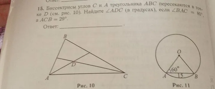 Биссектрисы углов C и A треугольника ABC пересекаются в точке D. Найдите ∠ADC (в градусах), если ∠BAC = 85°, а ∠ACB = 29°.
