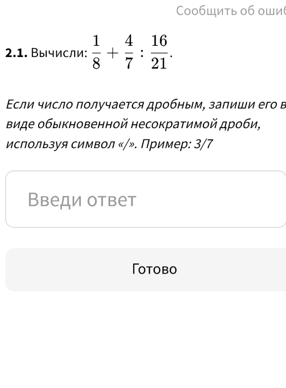 Вычисли: 1/8 + 4/7 : 16/21