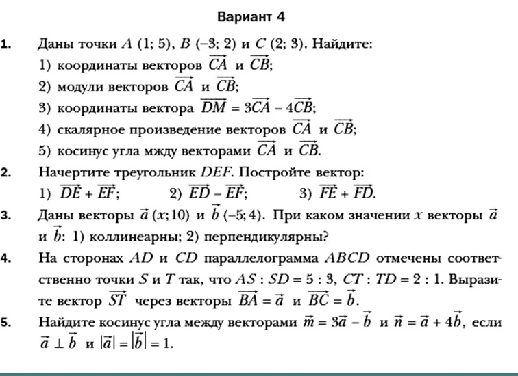 Вариант 4. 1. Даны точки A(1; 5), B(-3; 2) и C(2; 3). Найдите: 1) координаты векторов CA и CB; 2) модули векторов CA и CB; 3) координаты вектора DM = 3CA - 4CB; 4) скалярное произведение векторов CA и CB; 5) косинус угла между векторами CA и CB.