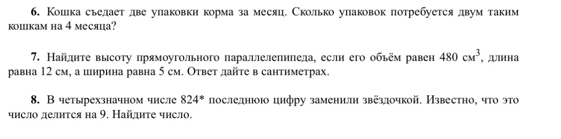 Кошка съедает две упаковки корма за месяц. Сколько упаковок потребуется двум таким кошкам на 4 месяца?